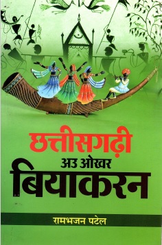 छत्तीसगढ़ी अउ ओखर बियाकरन | Chhattisgarhi Au Okhar Biyakaran